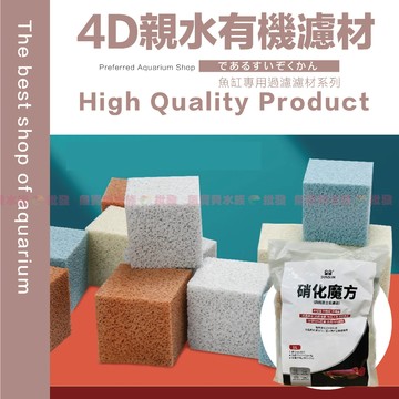 魚寶貝【4D親水有機濾材】蛋糕濾材 魚缸過濾專用 〞陶瓷環 濾材 硝化菌 陶瓷珠 消化菌 硝化菌 上部過濾 底部過濾
