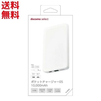 モバイルバッテリー 安心ドコモ純正 ポケットチャージャー05 10,000mAh (AAO39015) 2台同時充電 Type-C PSE認証  [宅急便コンパクト] PayPay □ | LINEブランドカタログ