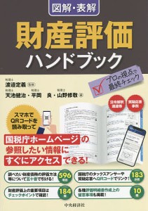 図解・表解財産評価ハンドブック 渡邉定義 天池健治 平岡良