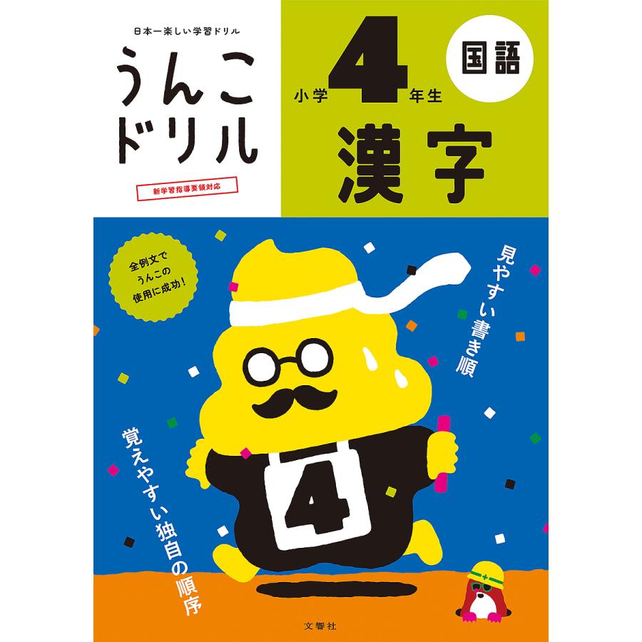 文響社 うんこドリル 漢字 小学4年生