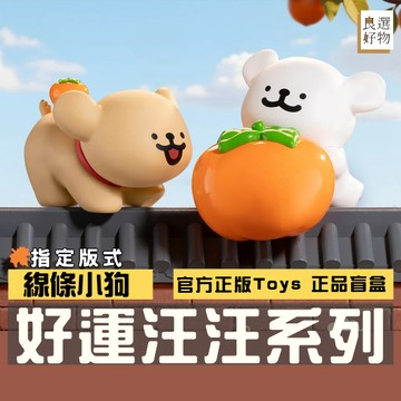 良選好物「預購/免運」線條小狗 好運汪汪系列 新年禮物 盲盒 全新中盒 玩樂主義 盒玩 潮玩擺件 送禮禮物 可愛擺件