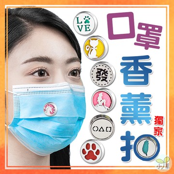 🔥隔日到貨🔥口罩香薰扣 12mm 精油扣 香氛扣 口罩扣 薰香扣 磁鐵夾扣 防疫小物 精油夾扣 口罩配件