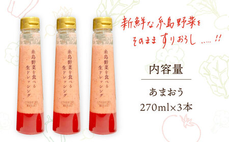 糸島野菜を食べる 生ドレッシング あまおう 3本 セット 糸島市   糸島正キ ドレッシング 野菜 [AQA039]