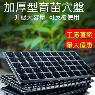 ✅店家嚴選 ⑦天鑒賞✅加厚加厚PET育苗盤快速培育西瓜、黃瓜、辣椒等蔬菜必買植物育苗