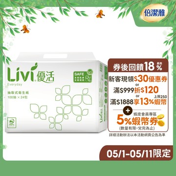 Livi 優活 抽取式衛生紙(100抽x24包x4袋)