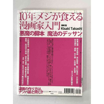 【雷根360免運】【送贈品】惡魔的腳本＆魔法的設計：絕對俘虜讀者的漫畫術 #九成新【P-B2169】