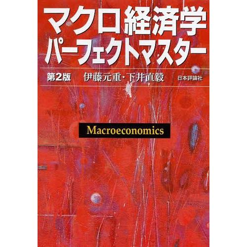 マクロ経済学パーフェクトマスター