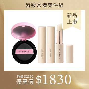 【新品上市】KOCSKIN 唇妝常備雙件組（焦糖胜肽修護潤唇膏3g×3入＋晶燦白皙氣墊粉餅自然色15g）