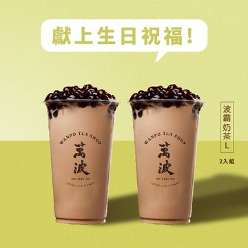 [生日快樂]【萬波島嶼紅茶】波霸奶茶(L)2入組 喜客券