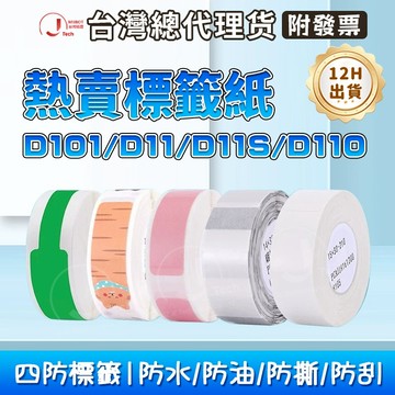精臣標籤紙 現貨 D11H D110 D11S D11 D101 D110M 標籤紙 標籤打印紙 開學季姓名貼 名字標籤