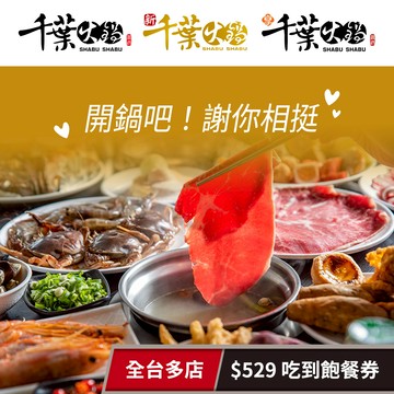 【千葉火鍋】全台千葉火鍋/新千葉/享千葉$529吃到飽餐券 享樂券