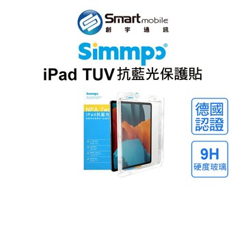 【全新品】Simmpo iPad TUV抗藍光玻璃貼 保護貼 德國認證 護眼 葉黃素 無色偏 防摔 台灣研發 創宇通訊 【APP下單回饋106點起】