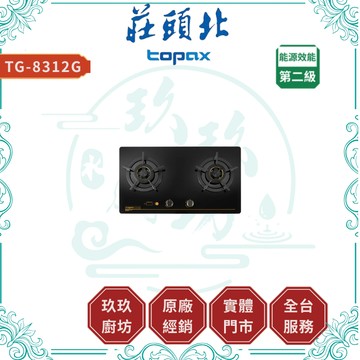 【莊頭北】TG-8312G 雙口安全控定時瓦斯爐｜贈安裝｜檯面爐｜專利銅蓋｜凸簷設計｜安全裝置｜結帳9折｜8312