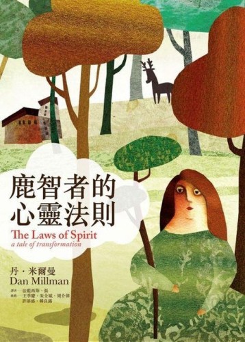 鹿智者的心靈法則[二手書_良好]