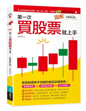 圖解第一次買股票就上手（全面修訂版）[二手書_良好]