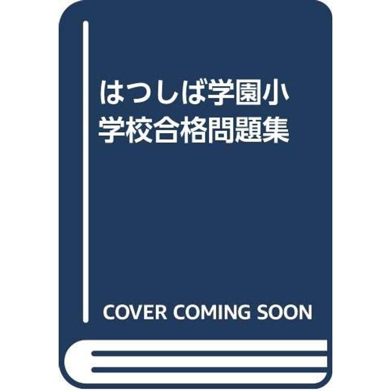 はつしば学園小学校合格問題集