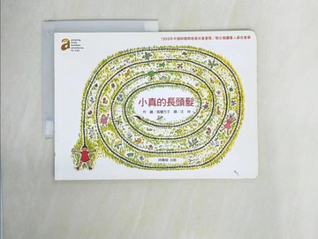 【書寶二手書T4／少年童書_ZE2】小真的長頭髮 (二版)_高樓方子,  汪仲