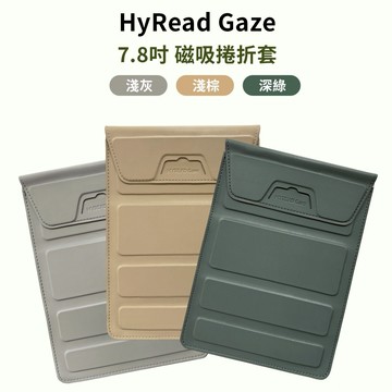 【HyRead】Gaze 7.8吋 磁吸捲折套-淺灰/淺棕/深綠【墊腳石】開放式 電子書 周邊配件