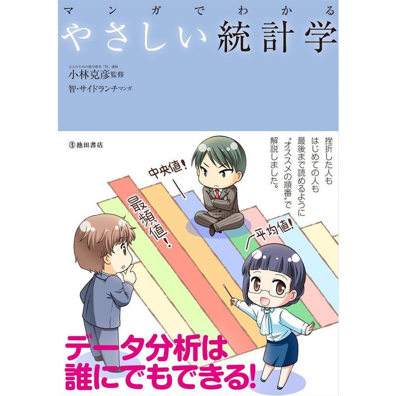 マンガでわかるやさしい統計学 (池田書店のマンガでわかるシリーズ)