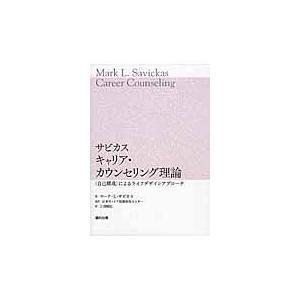サビカスキャリア・カウンセリング理論 によるライフデザインアプローチ
