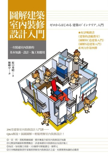 圖解建築室內裝修設計入門：一次精通室內裝修的基本知識、設計、施工和應用[二手書_良好]