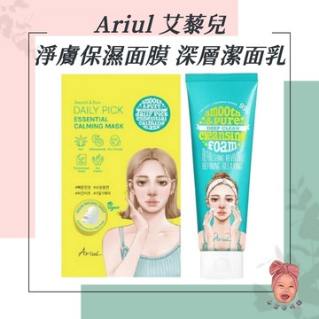【小荳芽代購】Ariul 艾藜兒 淨膚保濕極修護面膜 深層保濕潔面乳 潔顏露 潔面乳 水感 精華 日常 保養 溫和清潔