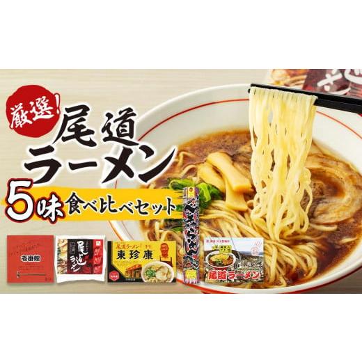 ふるさと納税 広島県 尾道市 厳選！尾道ラーメン5味 食べ比べセット