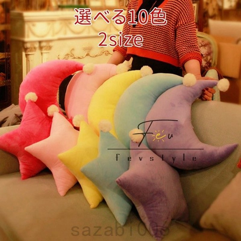 クッション 月 星 45cm 抱き枕 添い寝 ぬいぐるみ 癒し マクラ ギフト 可愛いプレゼント お祝い おもちゃ 面白い リアル 子供 大人 記念日 柔らかい お昼寝枕 通販 Lineポイント最大get Lineショッピング