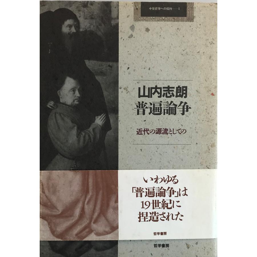 普遍論争―近代の源流としての (中世哲学への招待) 山内 志朗