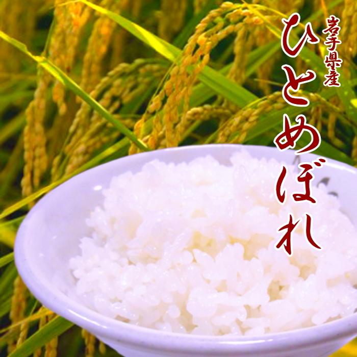 令和５年 お米 送料無料 ひとめぼれ 白米 20kg 岩手県産 あすつく  安い 美味しい