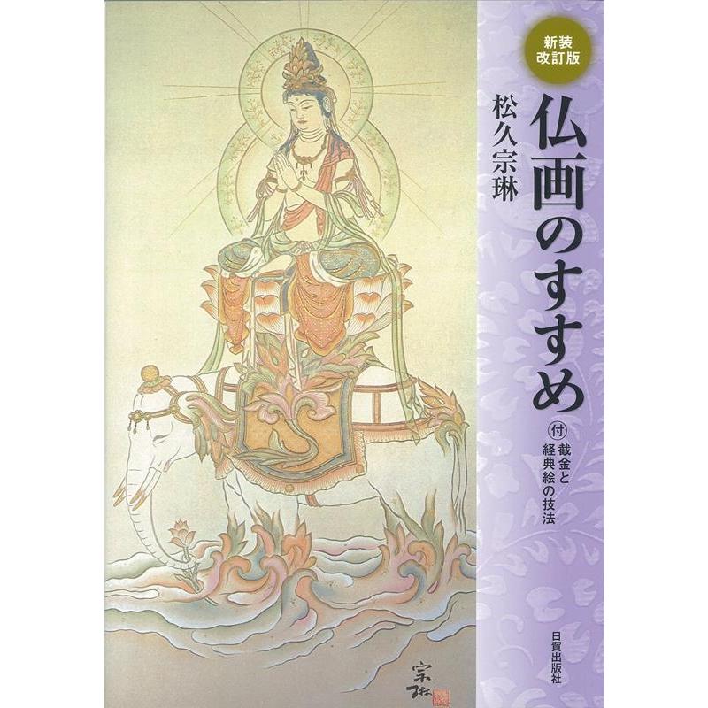 新装改訂版 仏画のすすめ