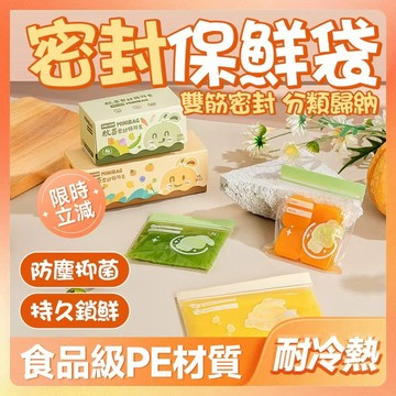 🔥防塵抑菌 持久鎖鮮🔥密封保鮮袋 寶寶輔食袋 分裝袋 保鮮袋 家用密封袋 自封保鮮袋 寶寶零食儲存袋 食品級密封袋