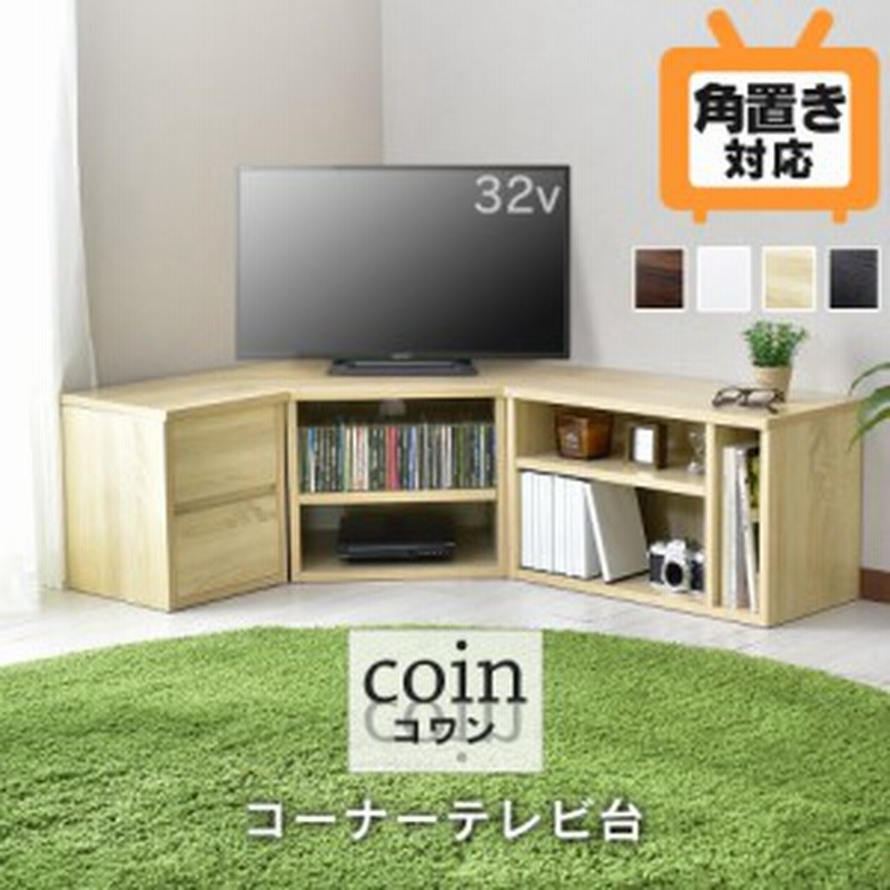 クーポン配布中 コーナーテレビボード テレビ台 Tv台 50型 50インチ 多目的ローボード 木製 ローテレビボード コワン インテリア家具 通販 Lineポイント最大1 0 Get Lineショッピング