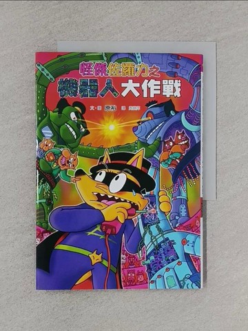 【書寶二手書T1／兒童文學_XNZ】怪傑佐羅力48：怪傑佐羅力之機器人大作戰_原裕,  周姚萍