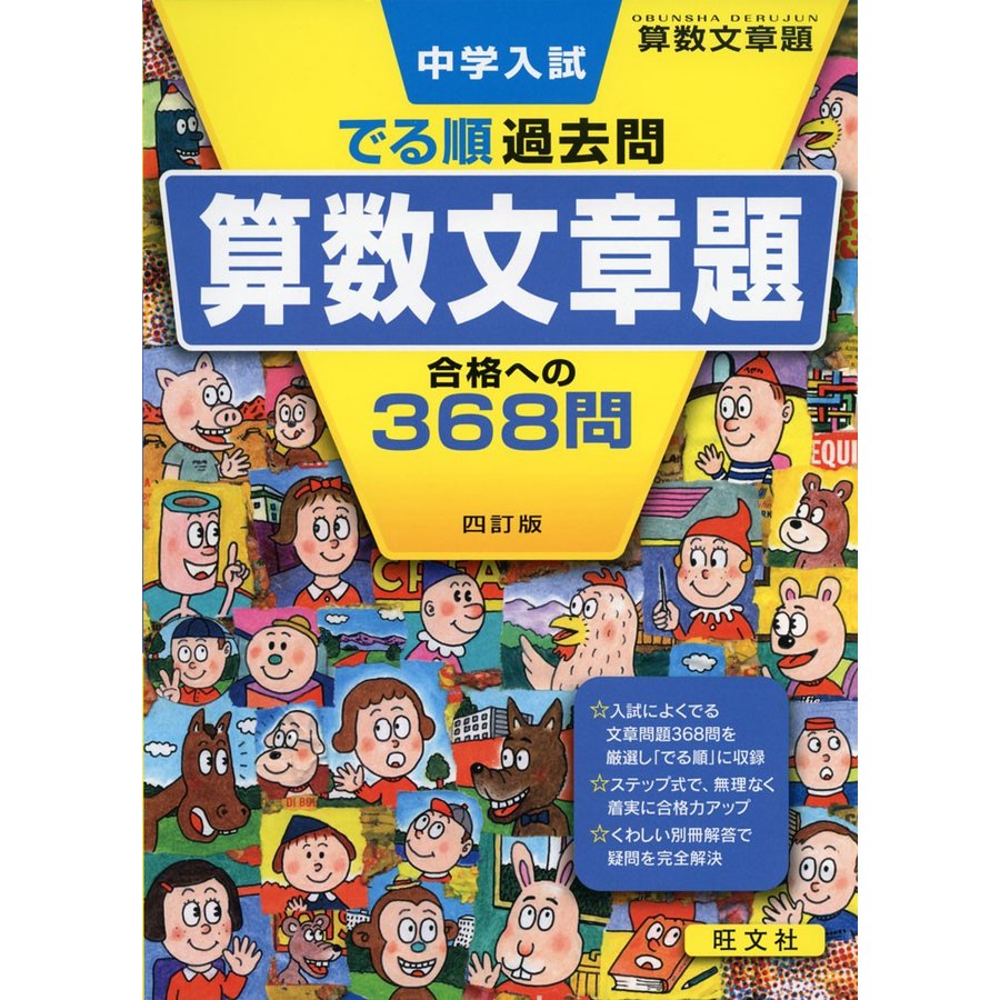 中学入試 でる順過去問 算数文章題 合格への368問 四訂版