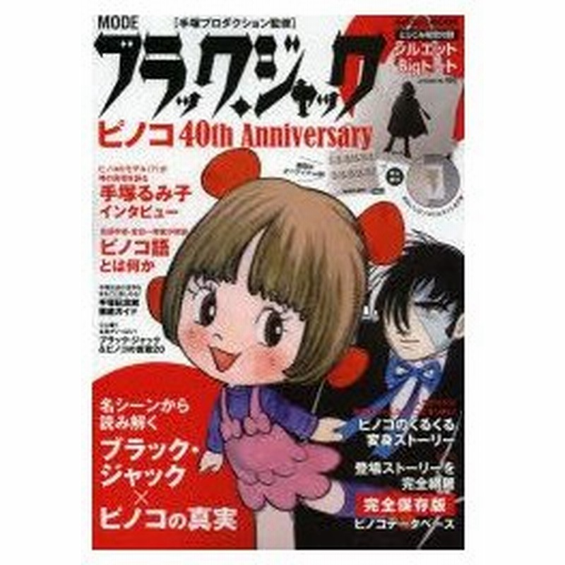 新品本 Modeブラック ジャック ピノコ40th Anniversary 手塚プロダクション 監修 通販 Lineポイント最大0 5 Get Lineショッピング