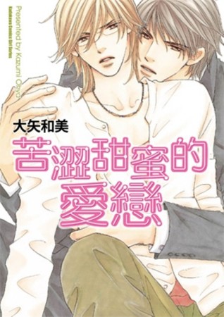 苦澀甜蜜的愛戀[二手書_良好]