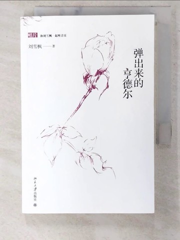 【書寶二手書T2／短篇_CSX】彈出來的亨德爾_簡體_劉雪楓