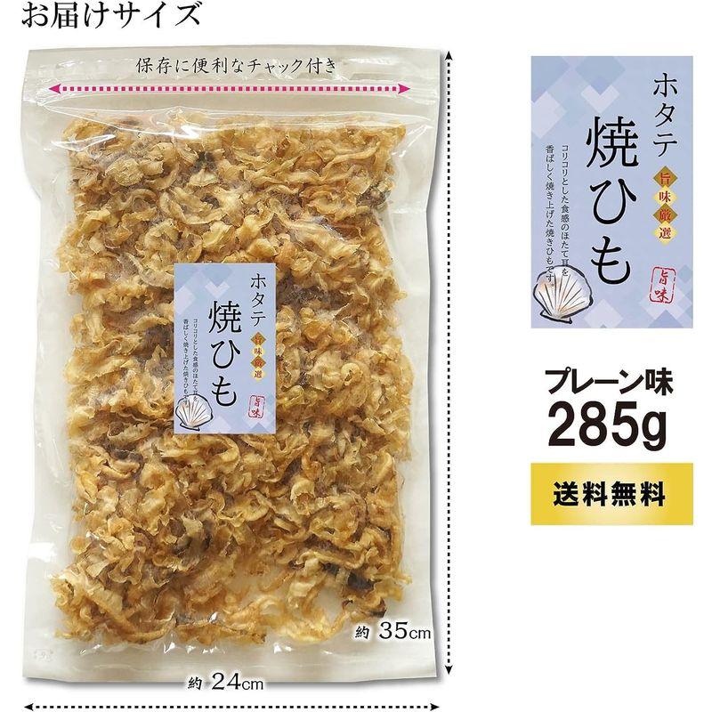 おつまみ ほたて 貝ひも 285g 香ばしい 焼き貝ひも プレーン 業務用 国産 ホタテ みみ 珍味 ほたて 焼きひも おやつ