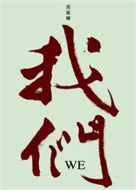 我們[二手書_普通]