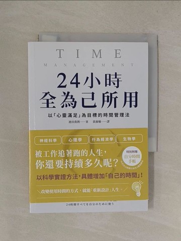 【書寶二手書T1／財經企管_YQ2】24小時全為己所用：以「心靈滿足」為目標的時間管理法_池田貴將, 黃薇嬪