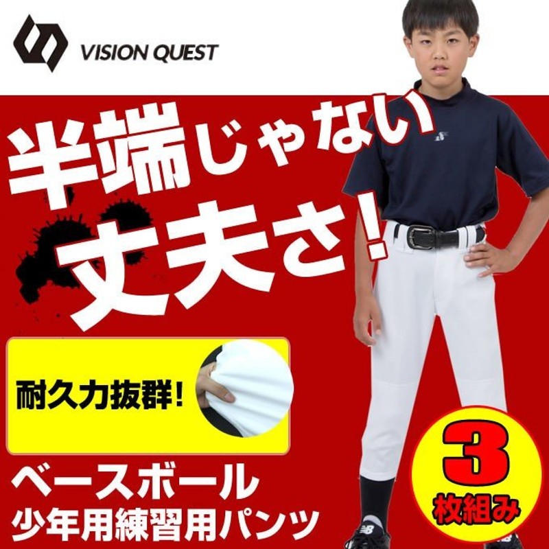 野球 ジュニア 3点セット 練習用パンツ VQ550301G01 ビジョンクエスト VISION QUEST 通販 LINEポイント最大0.5%GET  | LINEショッピング