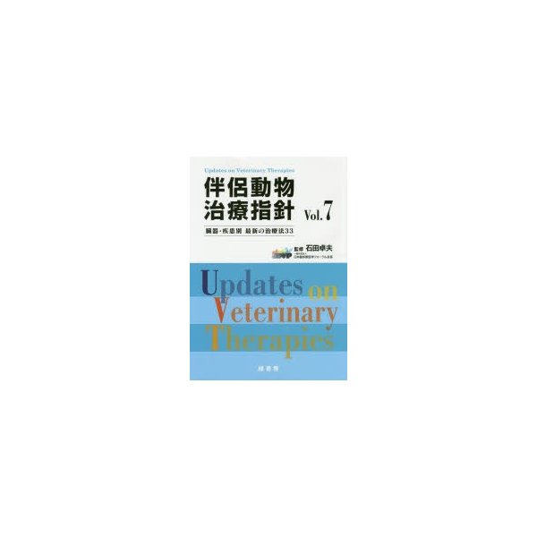 伴侶動物治療指針 臓器・疾患別最新の治療法33 Vol.7