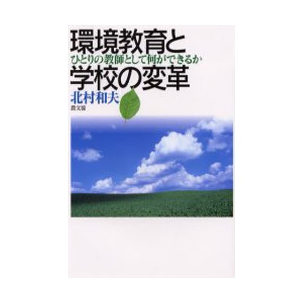 環境教育と学校の変革 ひとりの教師として何ができるか