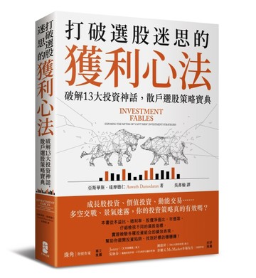 打破選股迷思的獲利心法：破解13大投資神話，散戶選股策略寶典[二手書_良好]