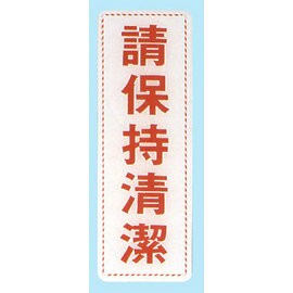【新潮指示標語系列】EK貼牌-請保持清潔EK-312/個【APP滿額下單4%點數(單一帳號最高1500點)】5/31止