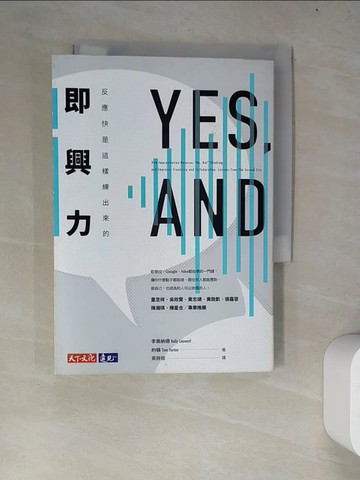 【書寶二手書T5／溝通_WY4】即興力-反應快是這樣練出來的_李奧納德