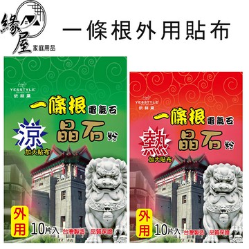 依絲黛一條根加大晶石粉貼布10片【緣屋百貨】天天出貨 外用貼布 貼布 一條根 遠紅外線外用貼布 YESSTYLE MIT