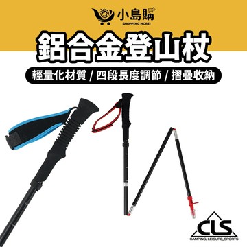 【小島購】 7075鋁合金登山杖 登山杖 健走杖 拐杖 折疊登山杖 登山裝備 登山用品 摺疊登山杖 送收納袋 伸縮登山杖