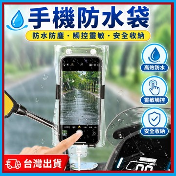 雙重密封|手機防水袋🍊手機防水套 可觸控 外送員必備 防水手機袋 手機夾鏈袋 防水包 機車手機架防水套 可充電可放支架